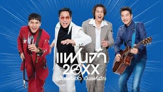 แฟนจ๋า 20XX (เป็นแฟนแล้ว เป็นแฟนอีก)  x โจอี้ ภูวศิษฐ์ x บิวกิ้น x ก้อง สหรัถ - เบิร์ด ธงไชย