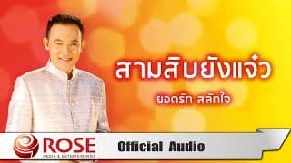 สามสิบยังแจ๋ว