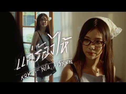 แค่ร้องไห้  ft. N/A , AISXXN - KRK