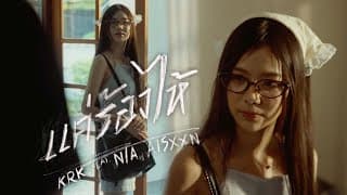 แค่ร้องไห้  ft. N/A , AISXXN - KRK