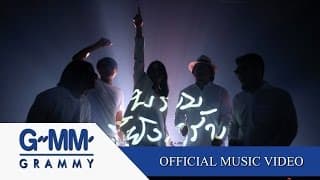 ระเบิดเวลา - อพาร์ตเมนต์คุณป้า