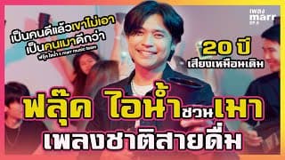 เป็นคนดีแล้วเขาไม่เอา เป็นคนเมาดีกว่า - ฟลุ๊ค ไอน้ำ