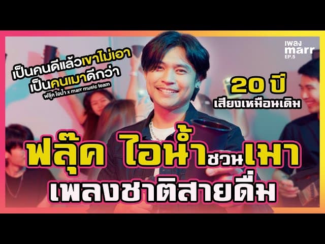 เป็นคนดีแล้วเขาไม่เอา เป็นคนเมาดีกว่า