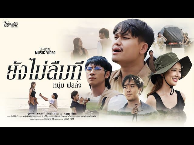 ยังไม่ลืมที