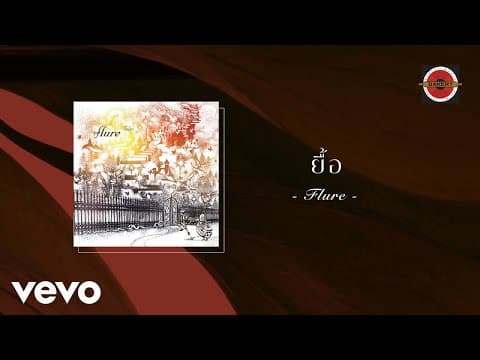 ยื้อ - FLURE ฟลัวร์