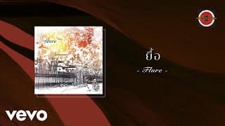 ยื้อ - FLURE ฟลัวร์