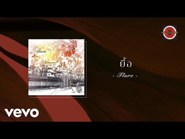ยื้อ - FLURE ฟลัวร์