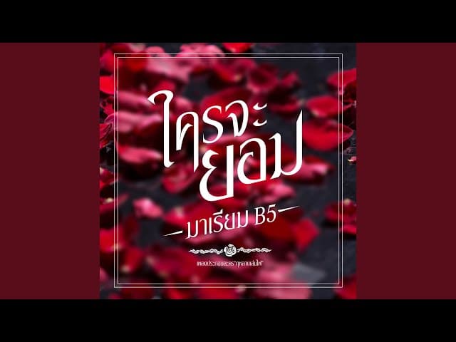 ใครจะยอม