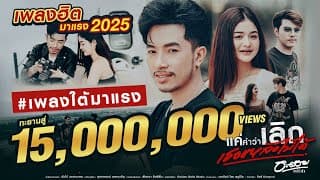 แค่คำว่าเลิกเธอแหลงไม่ได้ - อะตอม