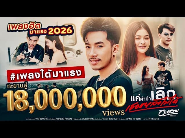 แค่คำว่าเลิกเธอแหลงไม่ได้