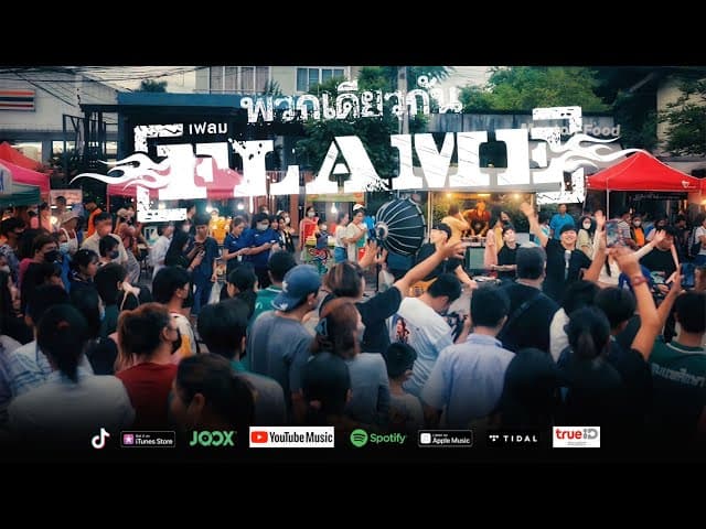 คอร์ดเพลง พวกเดียวกัน วงเฟลม