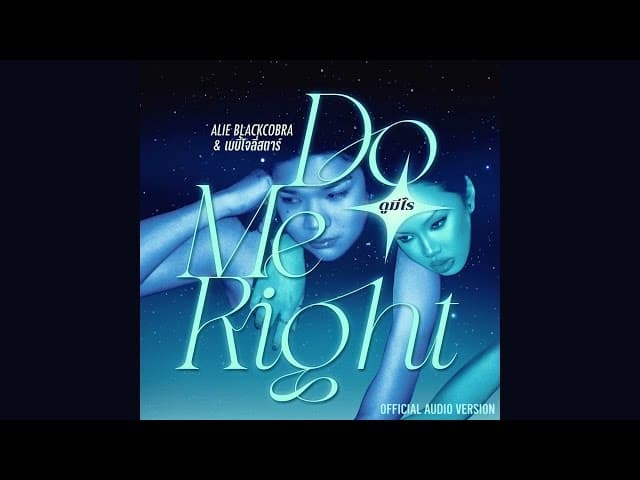 ดูมีไร (DO ME RIGHT)  ft. เบบี้โจลี่สตาร์ - ALIE BLACKCOBRA