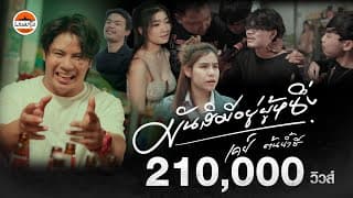 มันสิมีอยู่ผู้หนึ่ง - เคย์ ต้นน้ำชี