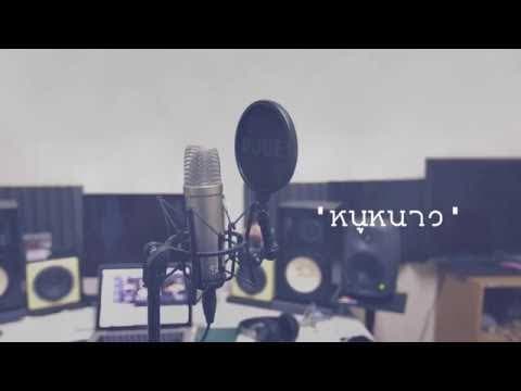 หนูหนาว - ต้าร์ ตจว