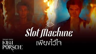 เพียงไว้ใจ - Slot Machine
