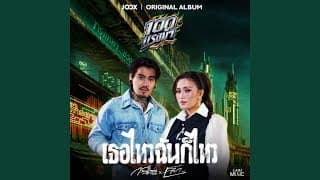 เธอไหวฉันก็ไหว