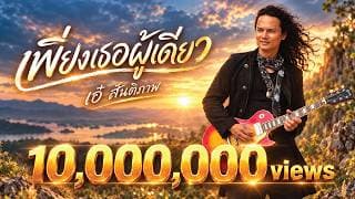 เพียงเธอผู้เดียว