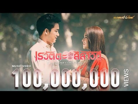 เรวัตตะฮักนะลีลาวดี  x เบียร์ พร้อมพงษ์ - เวียง นฤมล