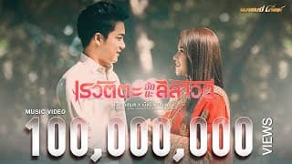 เรวัตตะฮักนะลีลาวดี  x เบียร์ พร้อมพงษ์ - เวียง นฤมล