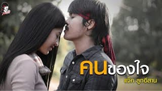 คนของใจ - แจ็ค ลูกอีสาน