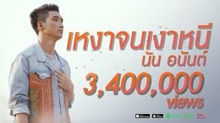 เหงาจนเงาหนี - นัน อนันต์