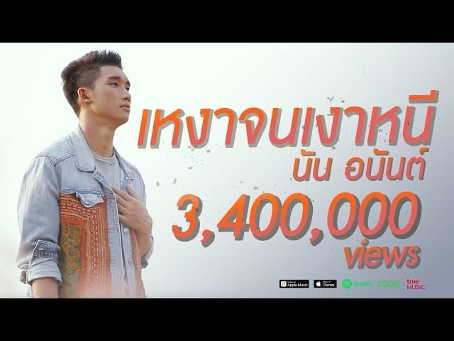 เหงาจนเงาหนี