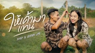 ให้เค้ามาแทน  x BANK JM - K9P