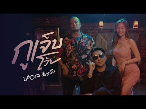 กูเจ็บโว้ย - บอล เชิญยิ้ม