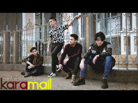 เวลาไม่ช่วยให้ดีขึ้นเลย - Karamail