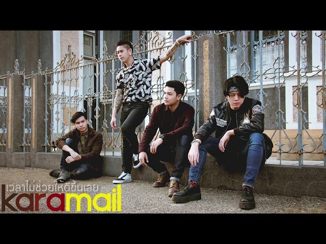 เวลาไม่ช่วยให้ดีขึ้นเลย - Karamail