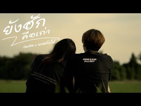 ยังฮักคือเก่า  x นายต้นไม้ - OWEN
