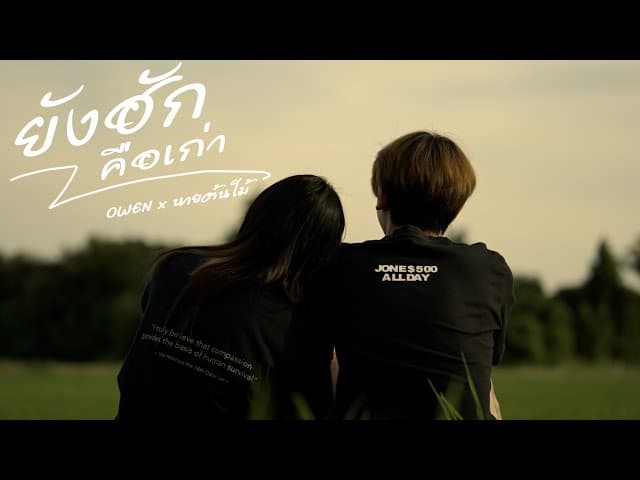ยังฮักคือเก่า  x นายต้นไม้ - OWEN