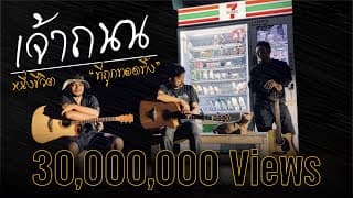 เจ้าถนน - 50 STUDIO