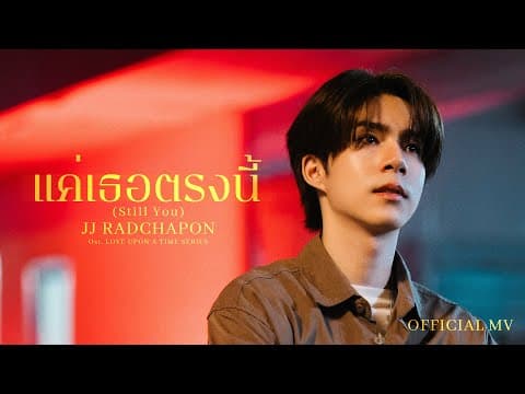 แค่เธอตรงนี้ (Still You) - JJ Radchapon