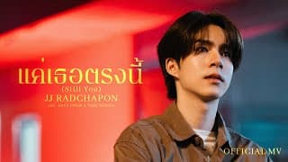 แค่เธอตรงนี้ (Still You) - JJ Radchapon