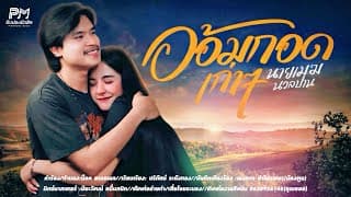 อ้อมกอดเก่าๆ - นายเมฆ นวลปาน