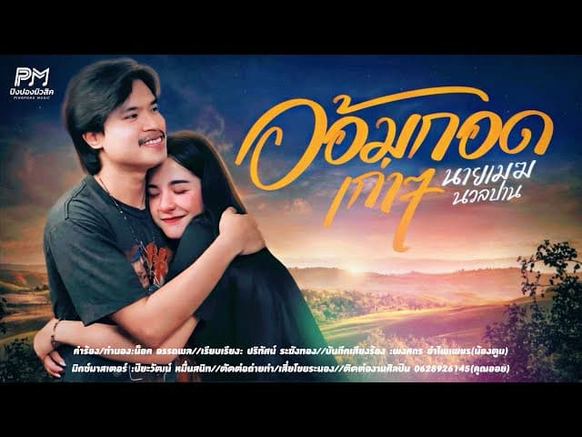 อ้อมกอดเก่าๆ
