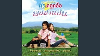 ฟ้ามืดบ่ดน  x ดอกอ้อ ทุ่งทอง - ศร สินชัย