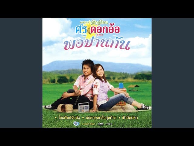 ฟ้ามืดบ่ดน  x ดอกอ้อ ทุ่งทอง