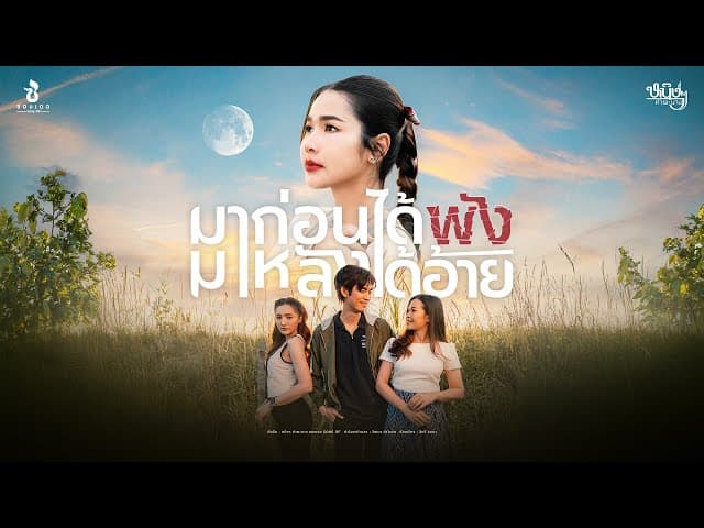 มาก่อนได้พังมาหลังได้อ้าย