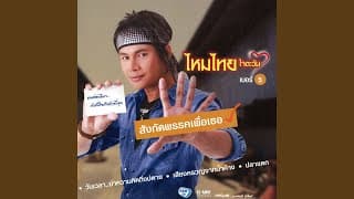 คนอ่อนไหว..กำลังใจสำคัญที่สุด - ไหมไทย ใจตะวัน