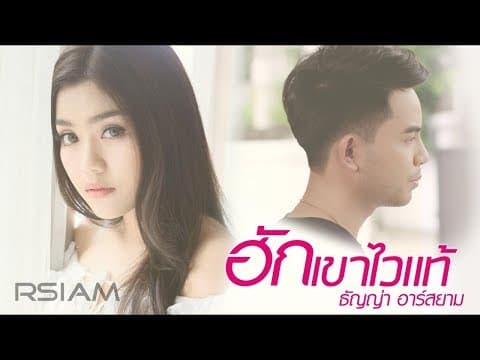 ฮักเขาไวแท้ - ธัญญ่า อาร์สยาม