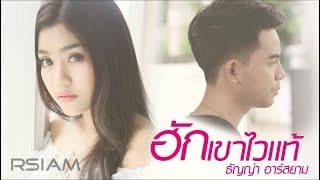 ฮักเขาไวแท้ - ธัญญ่า อาร์สยาม