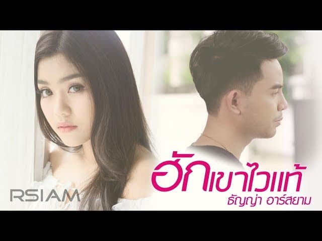 ฮักเขาไวแท้