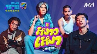 หง่าวเหงา (Lonely) - MOLON
