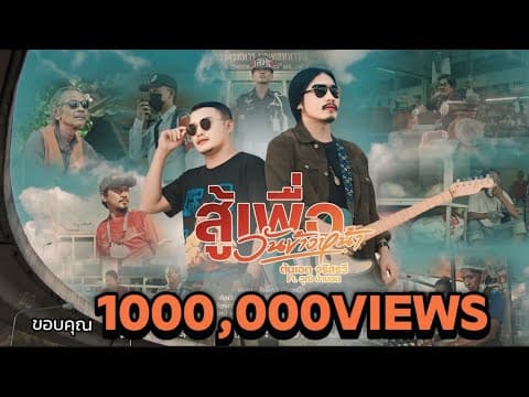 สู้เพื่อวันข้างหน้า  ft. วุฒิ ป่าบอน - ต้นเอก จรัสรวี