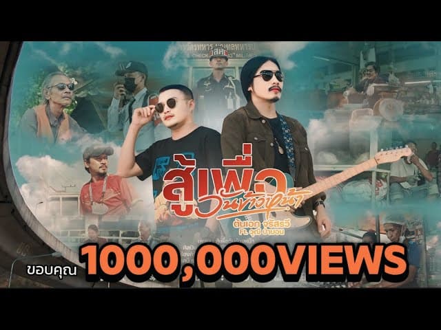 สู้เพื่อวันข้างหน้า  ft. วุฒิ ป่าบอน - ต้นเอก จรัสรวี