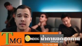 น้ำตาหยดสุดท้าย - ซันด๊อก sundog