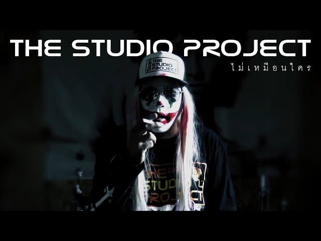 คอร์ดเพลง ไม่เหมือนใคร The Studio Project