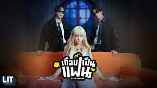เกือบเป็นแฟน - bamm